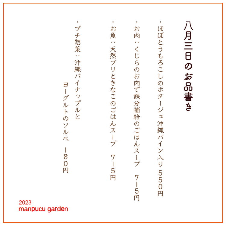8月3日の今週のお惣菜たち