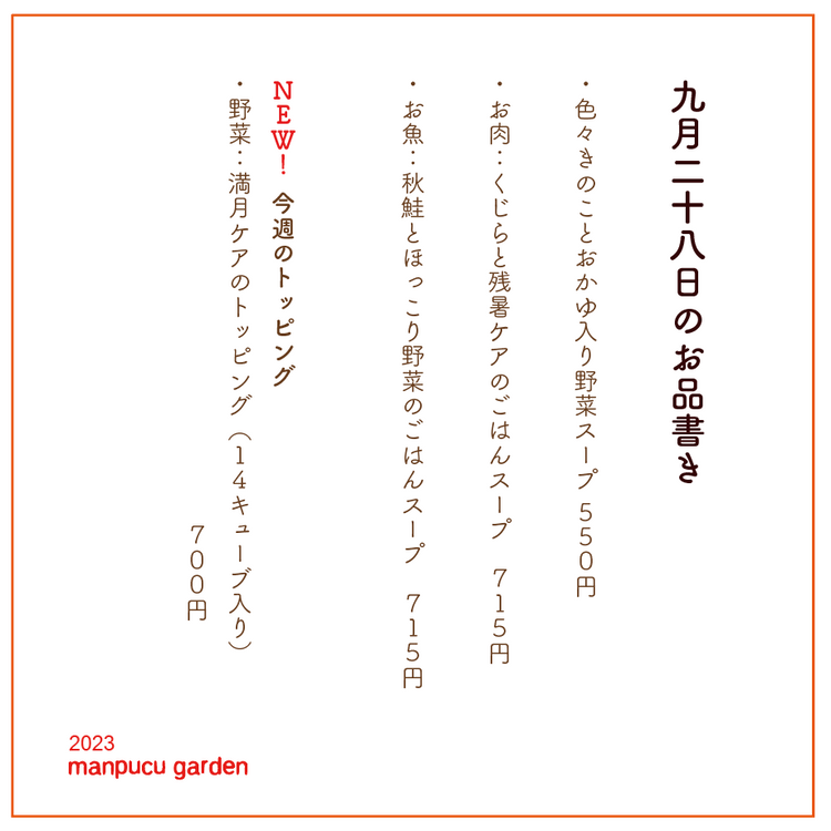 9月28日の今週のお惣菜たち