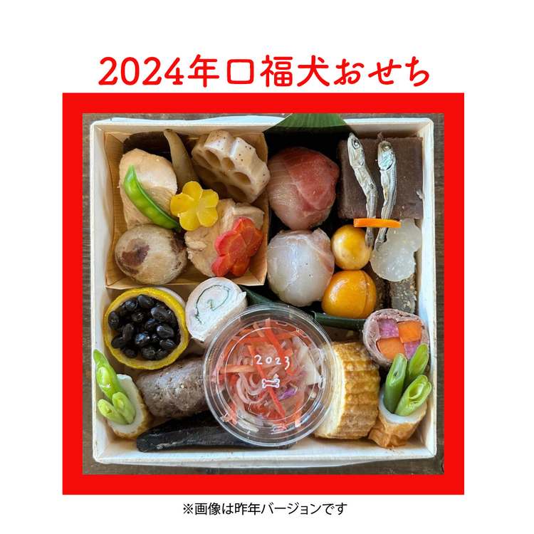 口福犬おせち2024