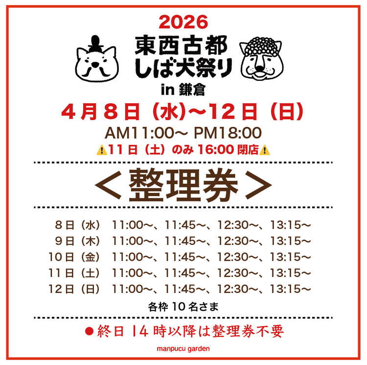 東西古都しば犬祭り2026 入店整理券<配布>