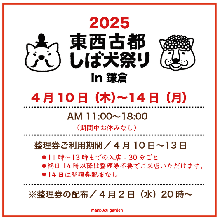 東西古都しば犬祭り2025 入店整理券<配布>