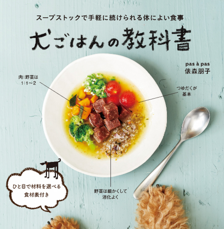 犬ごはんの教科書