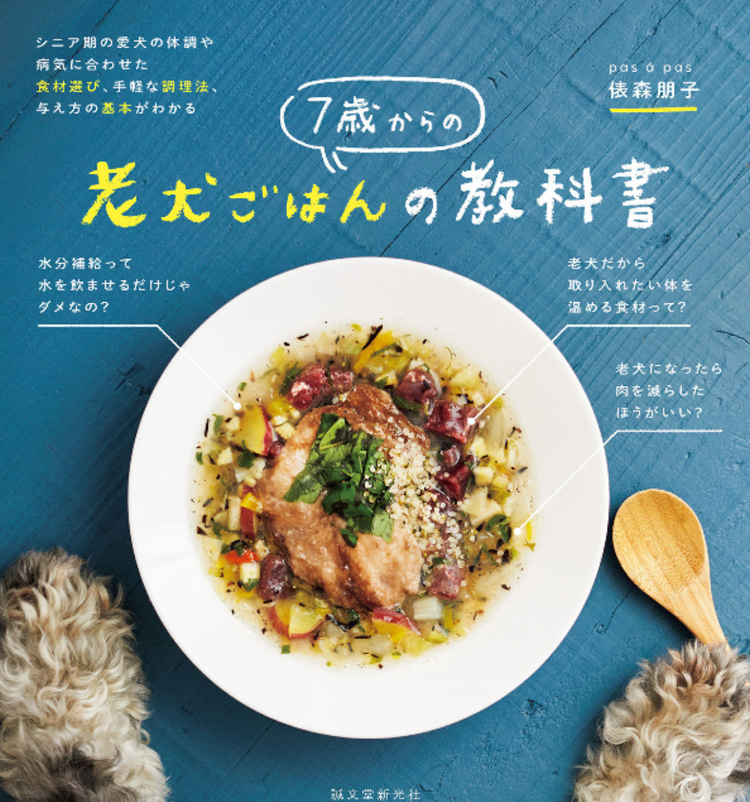 老犬ごはんの教科書