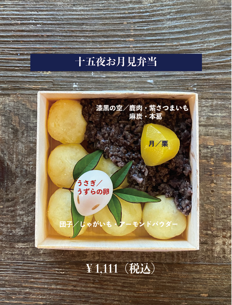 十五夜お月見弁当