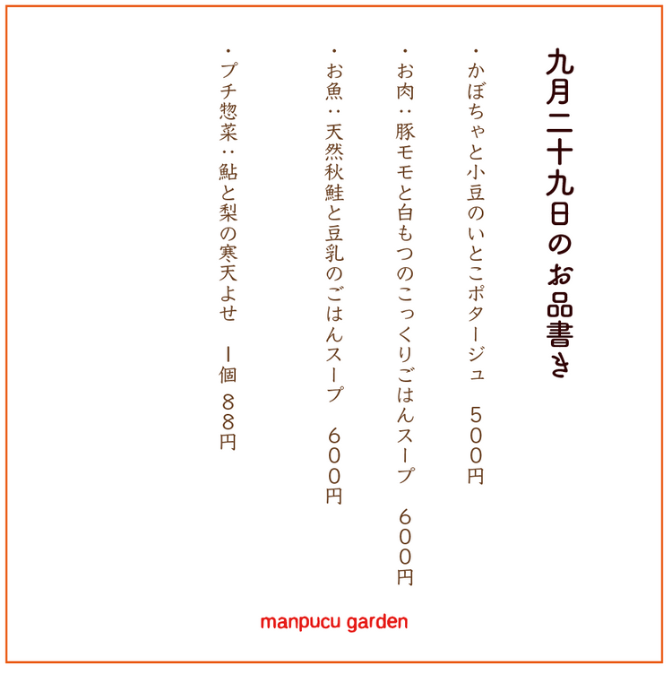 9月29日の今週のお惣菜たち