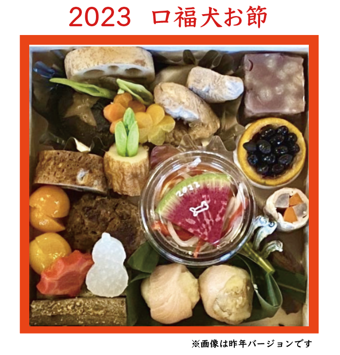 口福犬おせち2023