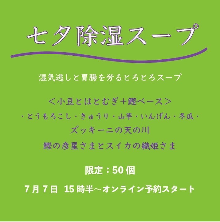 七夕除湿トロトロスープ