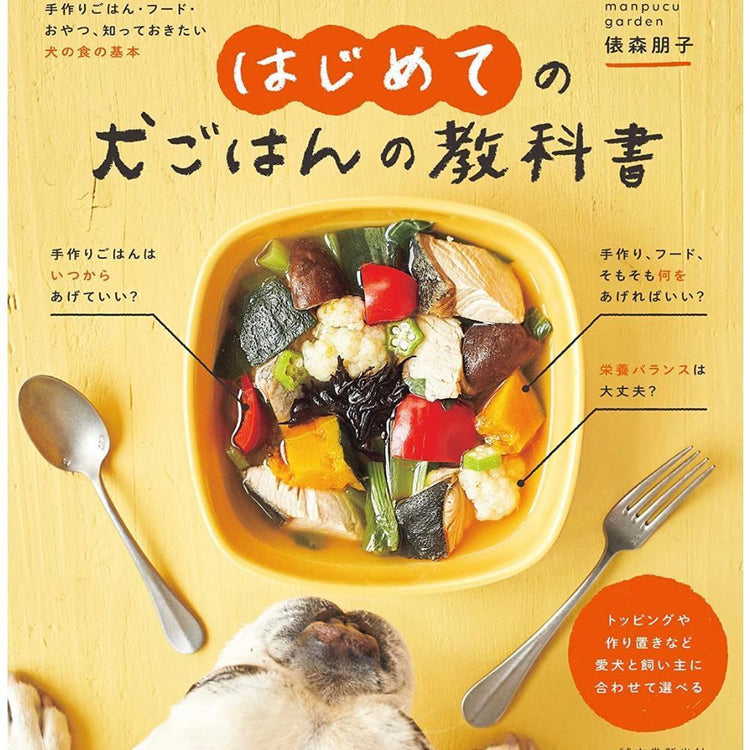 はじめての犬ごはんの教科書