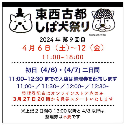 東西古都しば犬祭り2024 入店整理券<配布＞