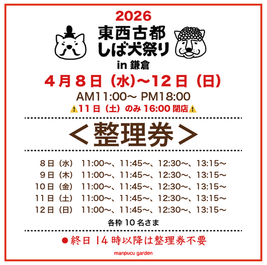 東西古都しば犬祭り2026 入店整理券<配布＞