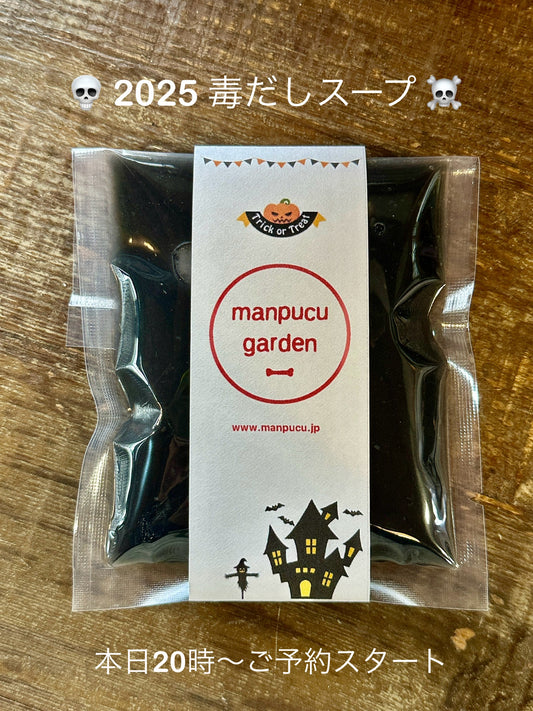 Happy Halloween　毒だしスープ 2025