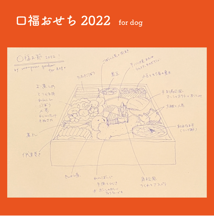 口福おせち2022 for dog