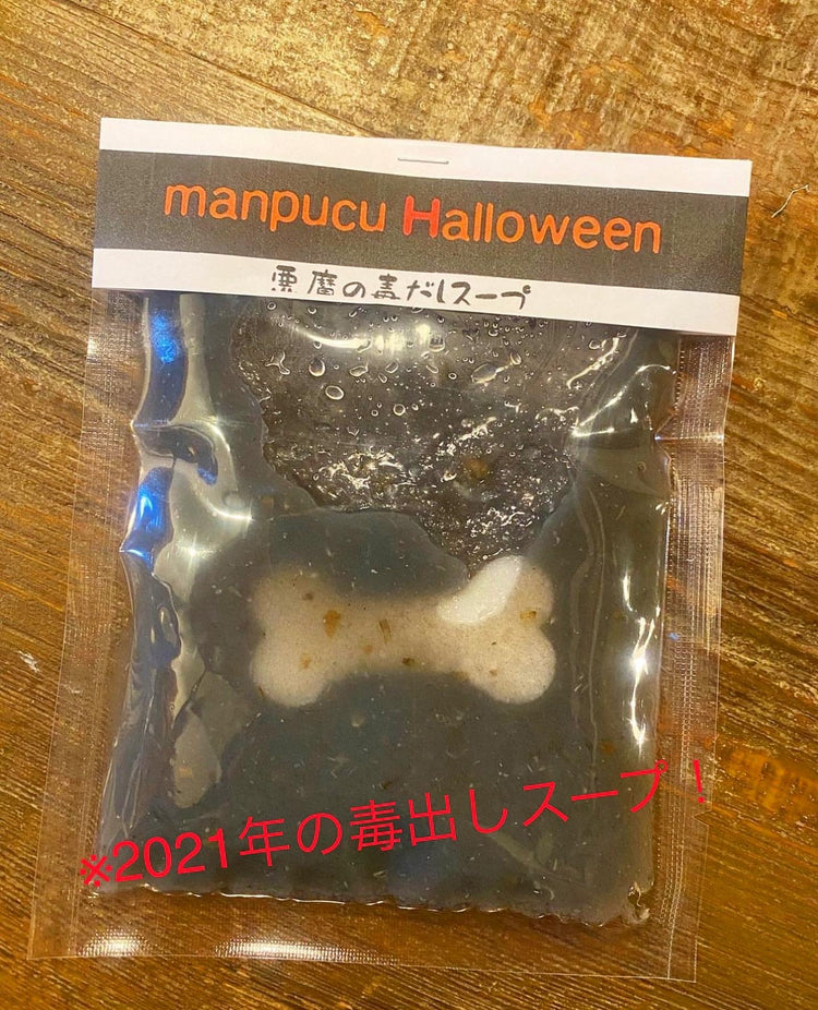 ハロウィン毒出しスープ